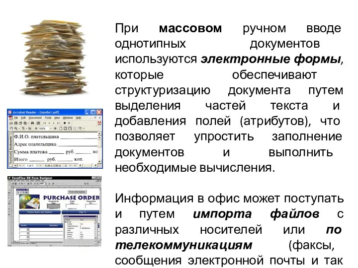 При массовом ручном вводе однотипных документов используются электронные формы, которые обеспечивают