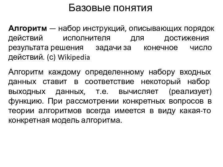 Алгоритм — набор инструкций, описывающих порядок действий исполнителя для достижения результата