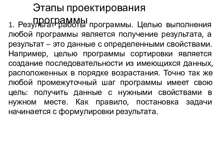 1. Результат работы программы. Целью выполнения любой программы является получение результата,