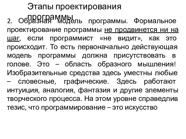 2. Образная модель программы. Формальное проектирование программы не продвинется ни на