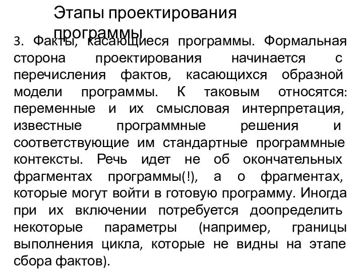 3. Факты, касающиеся программы. Формальная сторона проектирования начинается с перечисления фактов,