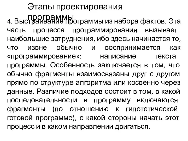 4. Выстраивание программы из набора фактов. Эта часть процесса программирования вызывает