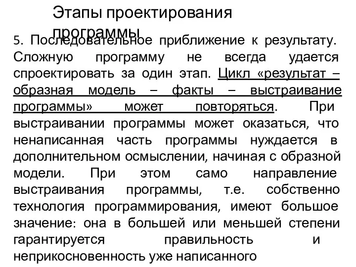 5. Последовательное приближение к результату. Сложную программу не всегда удается спроектировать