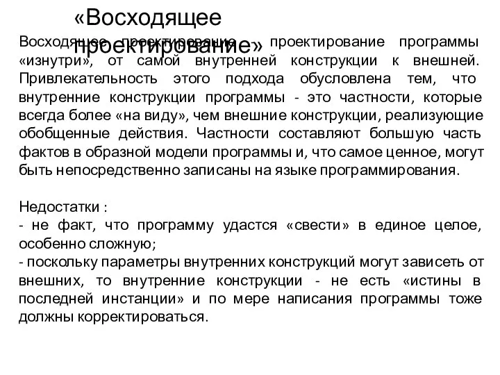 «Восходящее проектирование» Восходящее проектирование - проектирование программы «изнутри», от самой внутренней