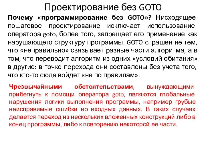 Проектирование без GOTO Почему «программирование без GOTO»? Нисходящее пошаговое проектирование исключает