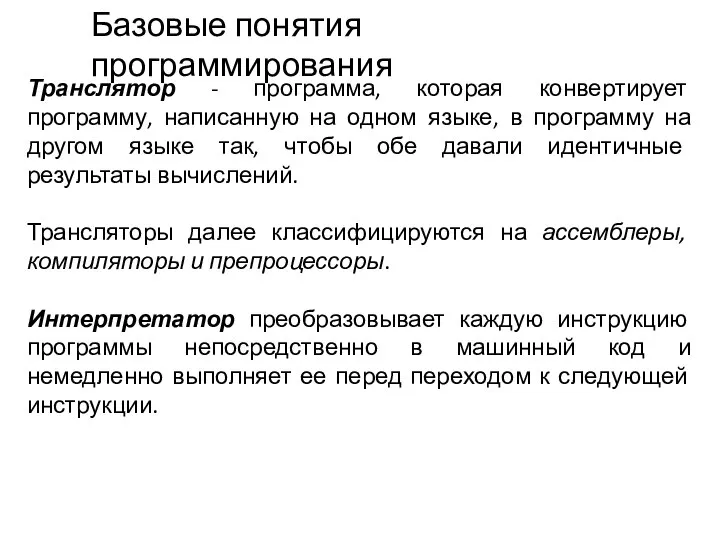 Базовые понятия программирования Транслятор - программа, которая конвертирует программу, написанную на