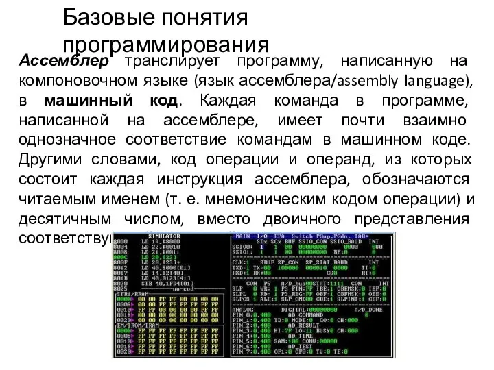 Базовые понятия программирования Ассемблер транслирует программу, написанную на компоновочном языке (язык