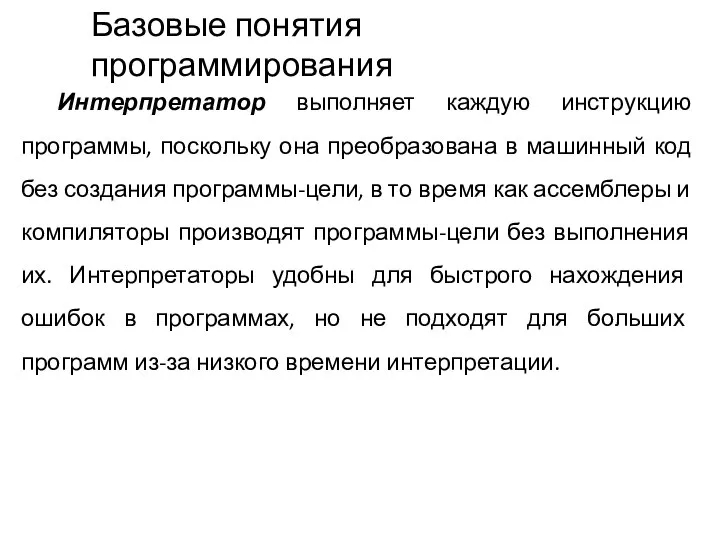 Интерпретатор выполняет каждую инструкцию программы, поскольку она преобразована в машинный код