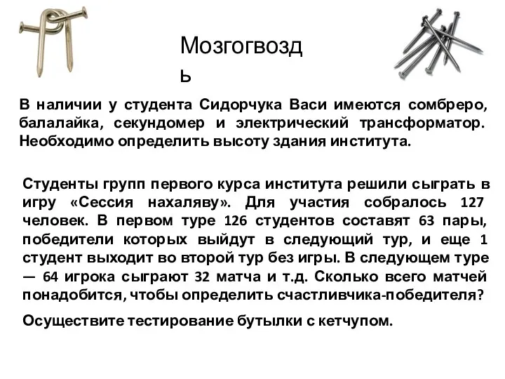 Мозгогвоздь В наличии у студента Сидорчука Васи имеются сомбреро, балалайка, секундомер