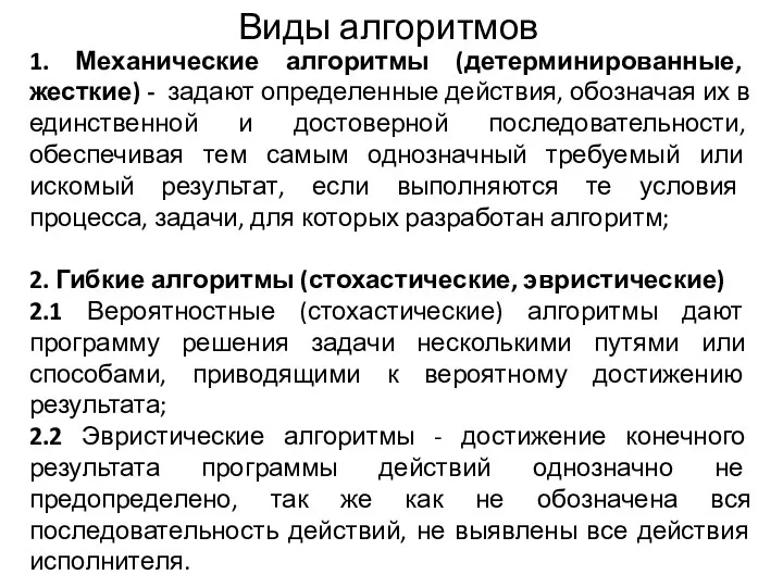 Виды алгоритмов 1. Механические алгоритмы (детерминированные, жесткие) - задают определенные действия,