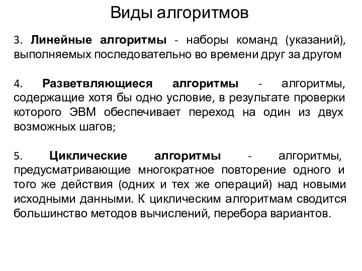 Виды алгоритмов 3. Линейные алгоритмы - наборы команд (указаний), выполняемых последовательно