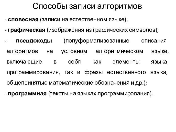 Способы записи алгоритмов словесная (записи на естественном языке); графическая (изображения из