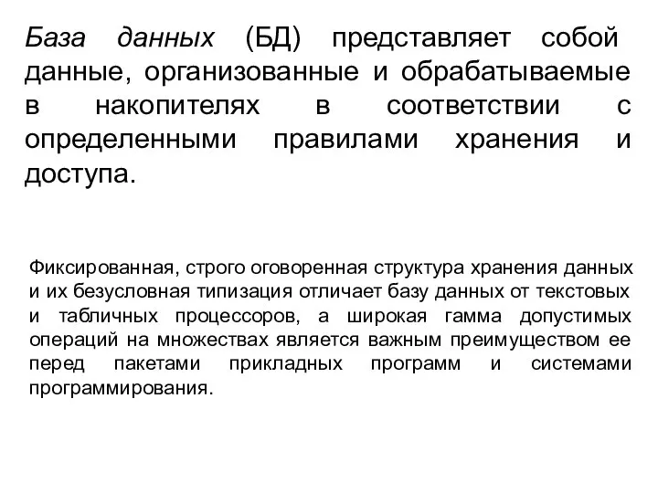 База данных (БД) представляет собой данные, организованные и обрабатываемые в накопителях