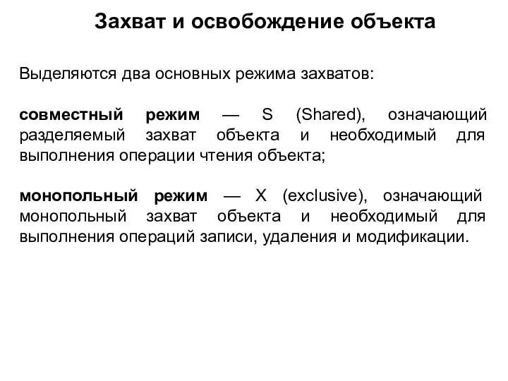 Захват и освобождение объекта Выделяются два основных режима захватов: совместный режим