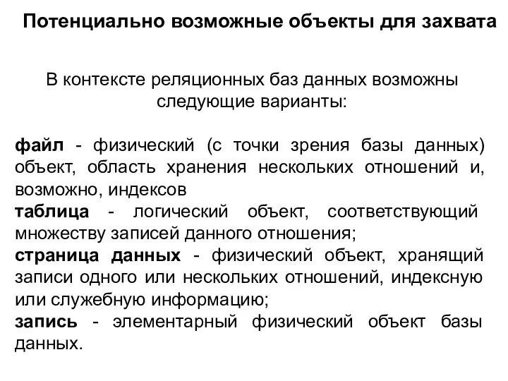 В контексте реляционных баз данных возможны следующие варианты: файл - физический