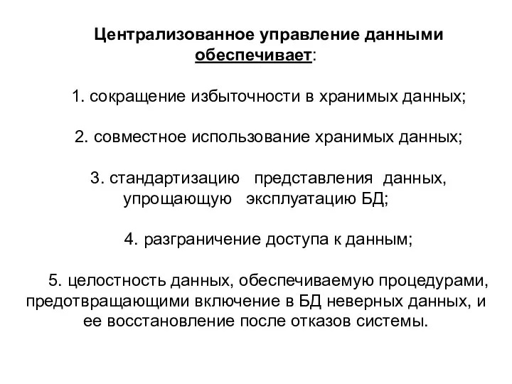 Централизованное управление данными обеспечивает: 1. сокращение избыточности в хранимых данных; 2.