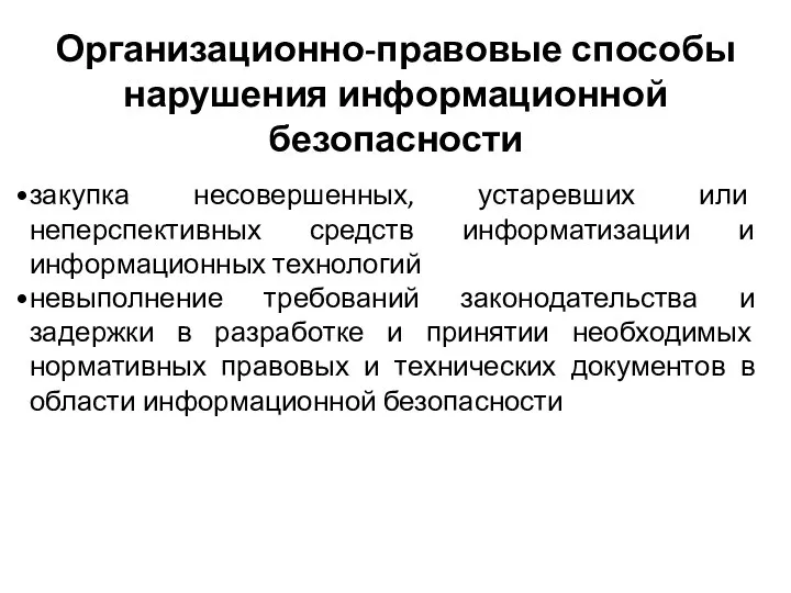 закупка несовершенных, устаревших или неперспективных средств информатизации и информационных технологий невыполнение