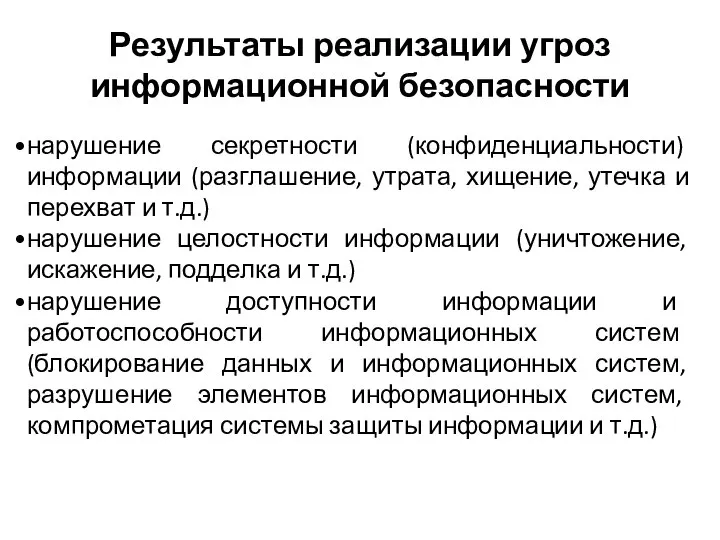 нарушение секретности (конфиденциальности) информации (разглашение, утрата, хищение, утечка и перехват и