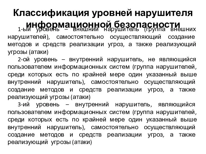 1-ый уровень – внешний нарушитель (группа внешних нарушителей), самостоятельно осуществляющий создание