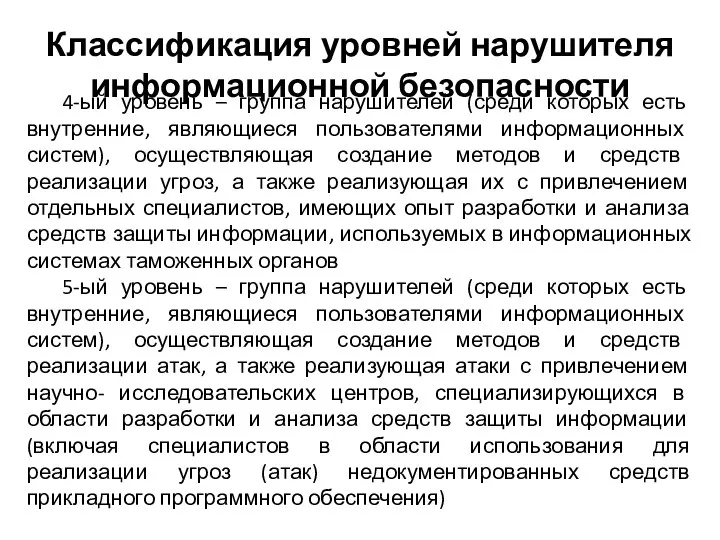 4-ый уровень – группа нарушителей (среди которых есть внутренние, являющиеся пользователями