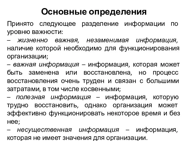 Принято следующее разделение информации по уровню важности: – жизненно важная, незаменимая