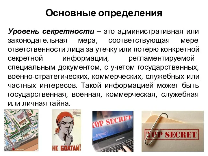 Уровень секретности – это административная или законодательная мера, соответствующая мере ответственности