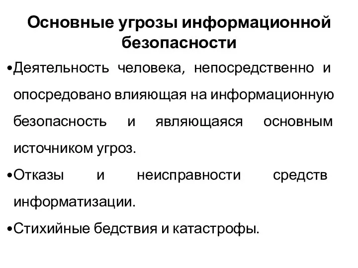 Деятельность человека, непосредственно и опосредовано влияющая на информационную безопасность и являющаяся