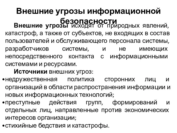 Внешние угрозы исходят от природных явлений, катастроф, а также от субъектов,