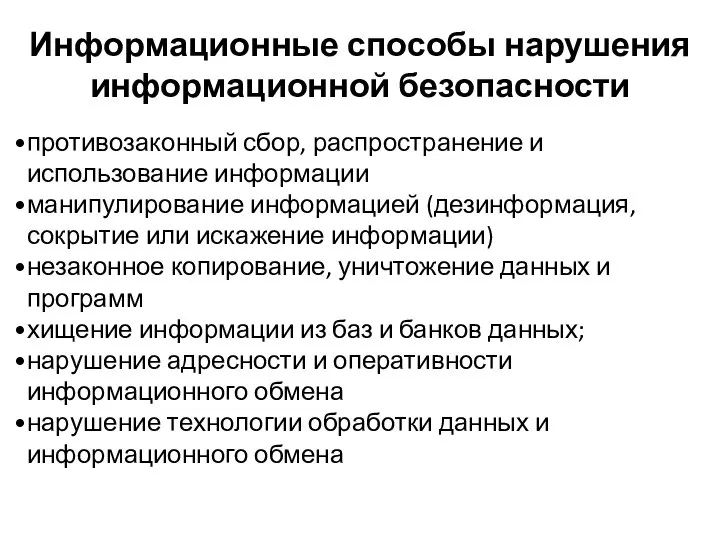 противозаконный сбор, распространение и использование информации манипулирование информацией (дезинформация, сокрытие или