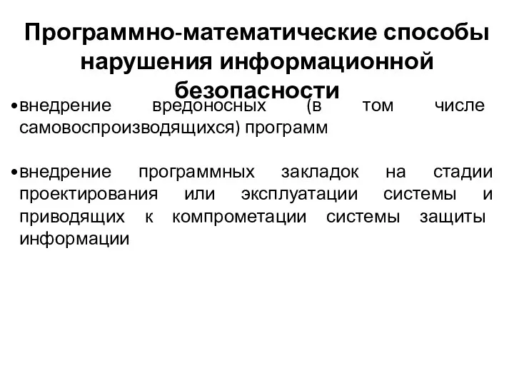 внедрение вредоносных (в том числе самовоспроизводящихся) программ внедрение программных закладок на