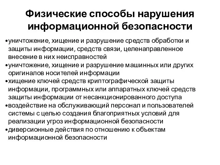 уничтожение, хищение и разрушение средств обработки и защиты информации, средств связи,