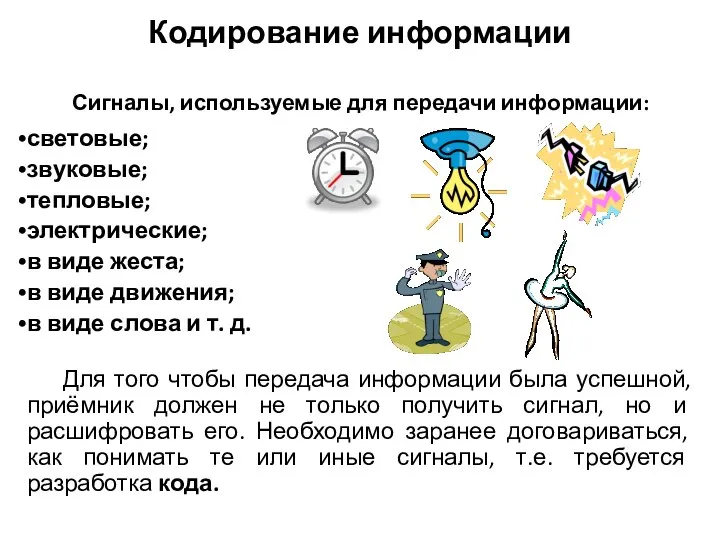 Кодирование информации световые; звуковые; тепловые; электрические; в виде жеста; в виде