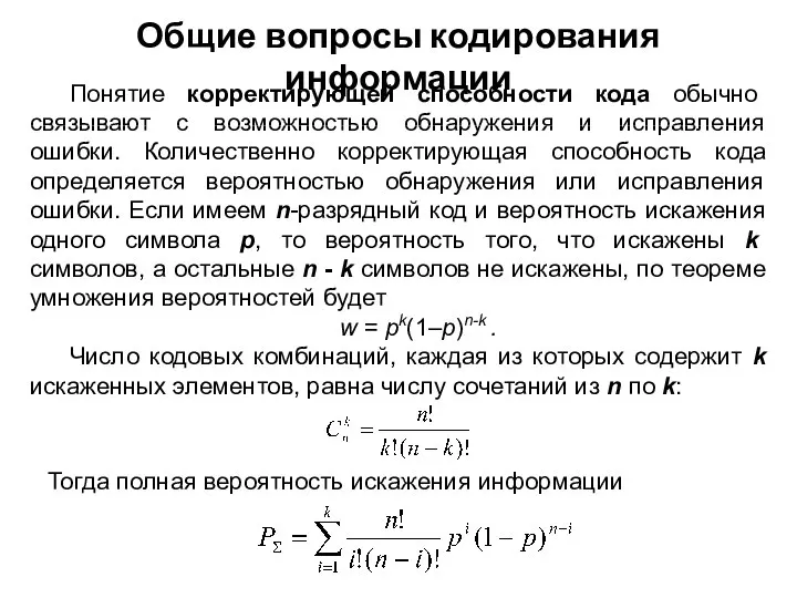 Понятие корректирующей способности кода обычно связывают с возможностью обнаружения и исправления