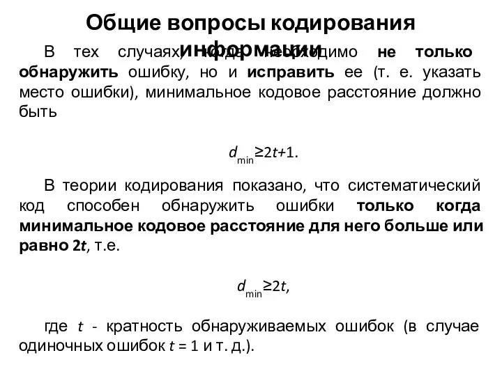 В теории кодирования показано, что систематический код способен обнаружить ошибки только