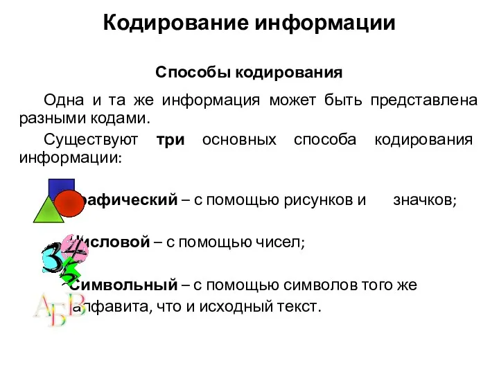 Одна и та же информация может быть представлена разными кодами. Существуют