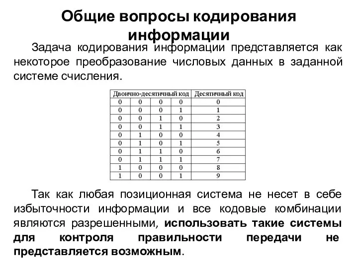 Задача кодирования информации представляется как некоторое преобразование числовых данных в заданной