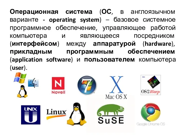 Операционная система (ОС, в англоязычном варианте - operating system) – базовое