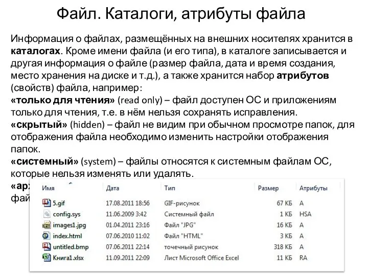 Файл. Каталоги, атрибуты файла Информация о файлах, размещённых на внешних носителях