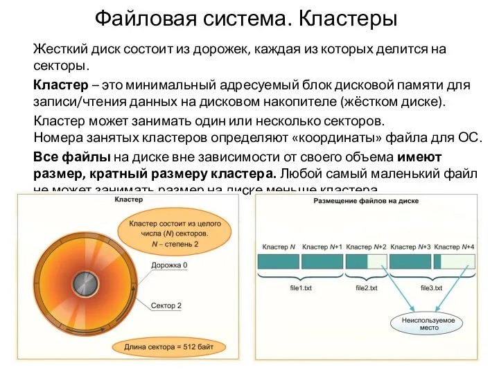 Файловая система. Кластеры Жесткий диск состоит из дорожек, каждая из которых