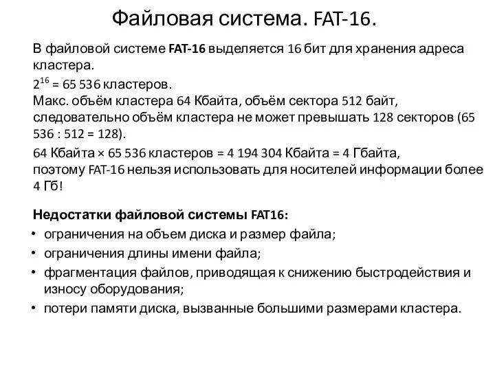 Файловая система. FAT-16. В файловой системе FAT-16 выделяется 16 бит для