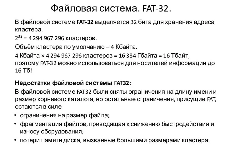 Файловая система. FAT-32. В файловой системе FAT-32 выделяется 32 бита для