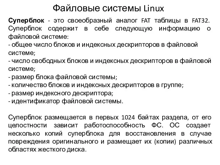 Суперблок - это своеобразный аналог FAT таблицы в FAT32. Суперблок содержит