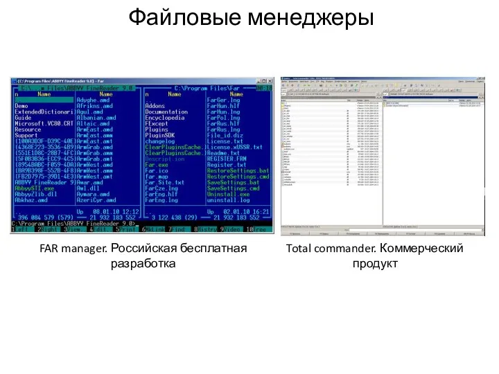 FAR manager. Российская бесплатная разработка Total commander. Коммерческий продукт Файловые менеджеры