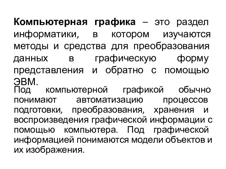 Компьютерная графика – это раздел информатики, в котором изучаются методы и