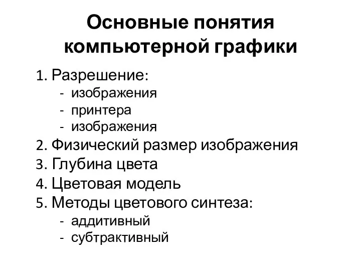 Основные понятия компьютерной графики 1. Разрешение: изображения принтера изображения 2. Физический