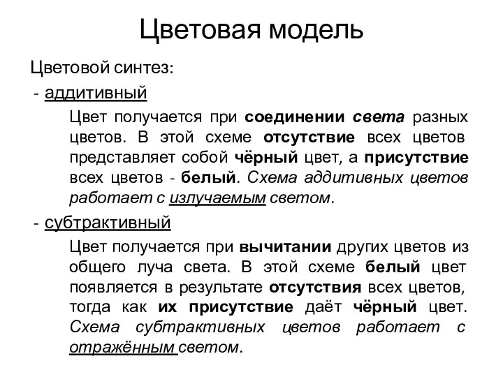 Цветовая модель Цветовой синтез: аддитивный Цвет получается при соединении света разных