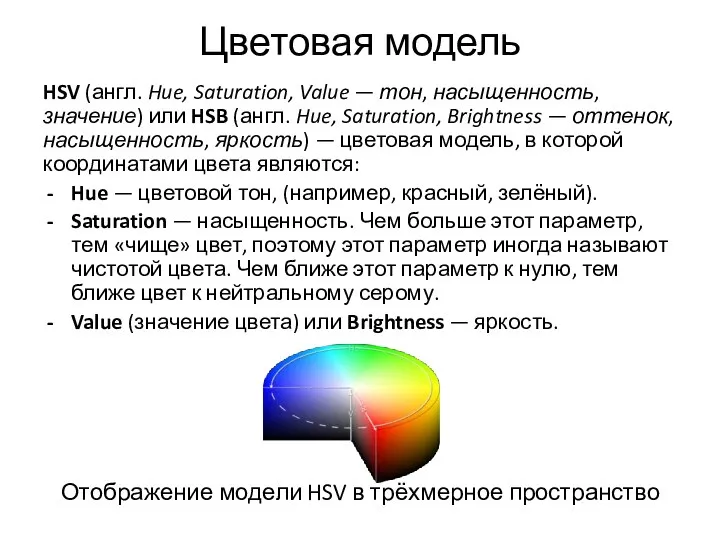 Цветовая модель HSV (англ. Hue, Saturation, Value — тон, насыщенность, значение)