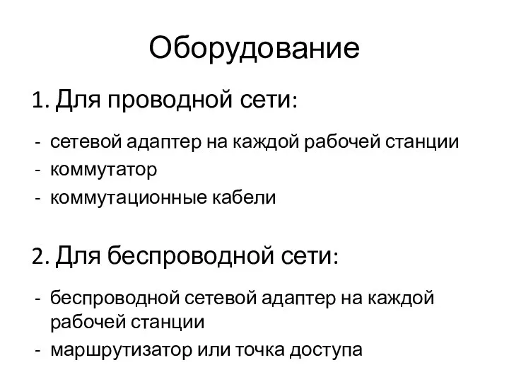 Оборудование сетевой адаптер на каждой рабочей станции коммутатор коммутационные кабели 1.