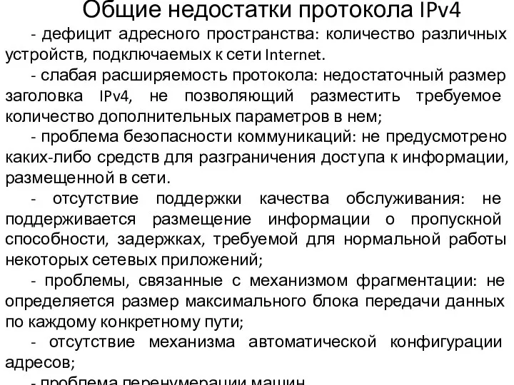 Общие недостатки протокола IPv4 - дефицит адресного пространства: количество различных устройств,