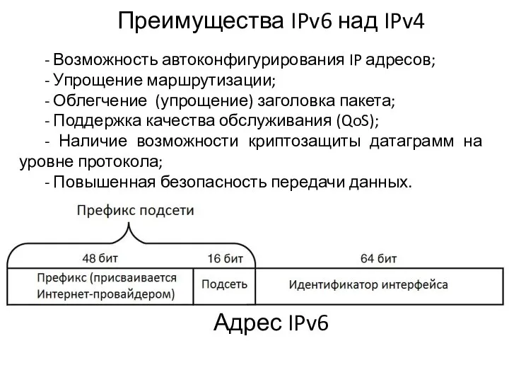 Преимущества IPv6 над IPv4 - Возможность автоконфигурирования IP адресов; - Упрощение